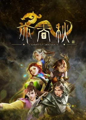 亦春秋 Power Of Seasons