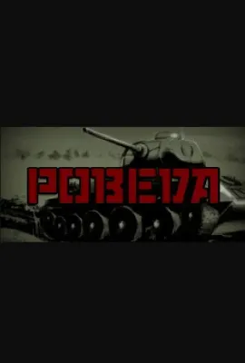 POBEDA
