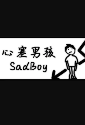 心塞男孩 Sadboy