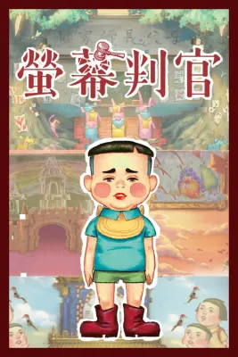 螢幕判官 Behind the Screen