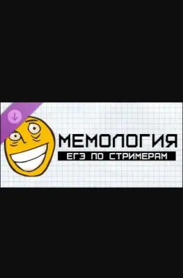 МЕМОЛОГИЯ ЕГЭ ПО СТРИМЕРАМ DLC
