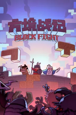 方境战记BlockFight