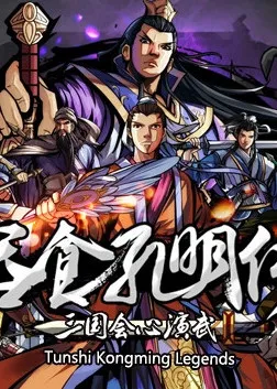 吞食孔明传 Tunshi Kongming Legends