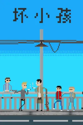 Bad Kids 坏小孩