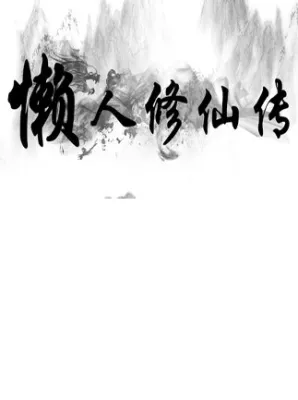 懒人修仙传 Steam Gift