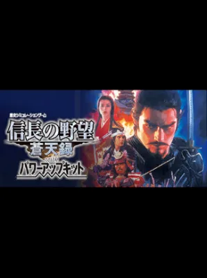NOBUNAGA’S AMBITION: Soutenroku with Power Up Kit Steam Gift