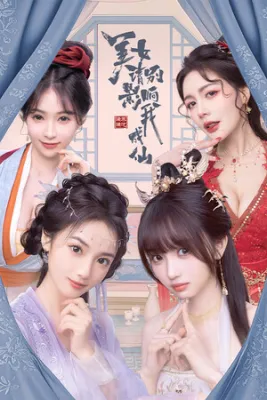 美女，请别影响我成仙 Steam
