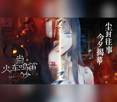 当火车鸣笛三秒 Steam CD Key