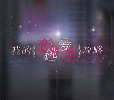 我的恋爱逃生攻略 Love to Live PC Steam Account