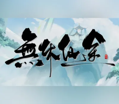 無休仙途/EndlessJourney PC Steam CD Key