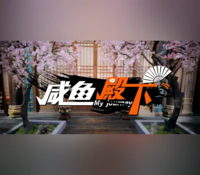 My journey (咸鱼殿下) PC Steam CD Key