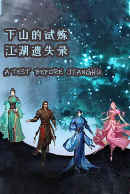 下山的试炼之江湖遗失录 A test before Jianghu