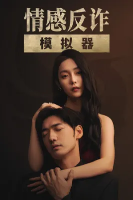 情感反诈模拟器 Steam