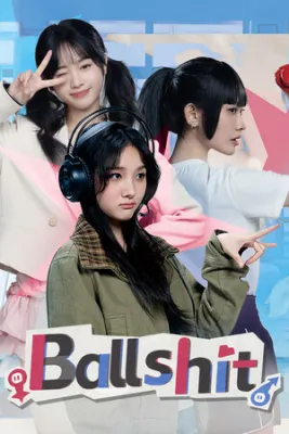 Ballshit（无基之谈）
