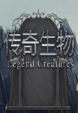 Legend Creatures(传奇生物)