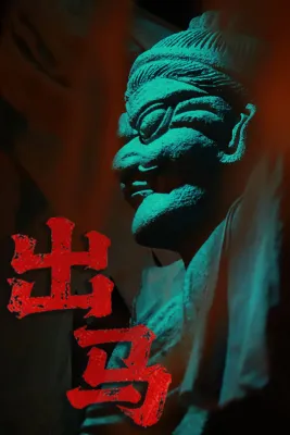 出马 Spirit Possession