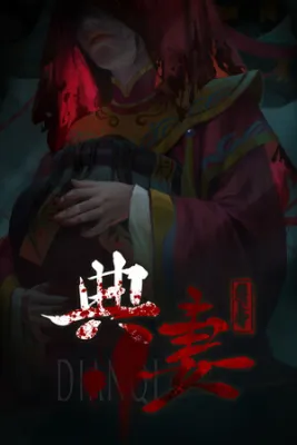 DianQi 典妻