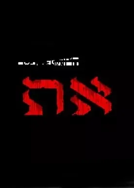 Uriel's Chasm 2: את