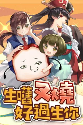 生嚿叉燒好過生你