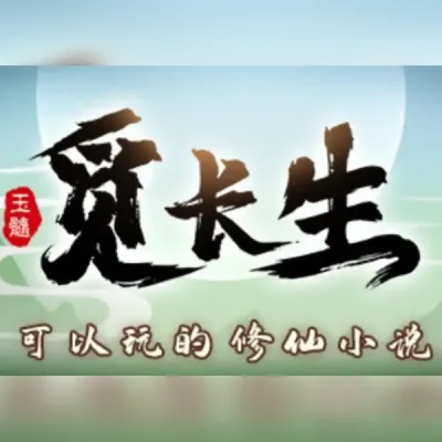觅长生 (PC) Steam Gift
