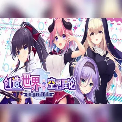 はじめるセカイの理想論 -goodbye world index (PC) Steam Gift