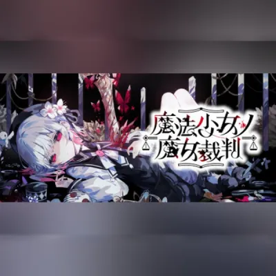 魔法少女ノ魔女裁判 (PC) Steam Gift
