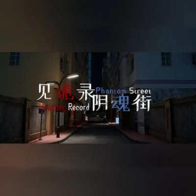 见诡录：阴魂街 Haunting Record: Phantom Street (PC) Steam Gift