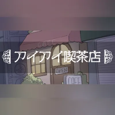 「アイアイ喫茶店 (PC) Steam Gift