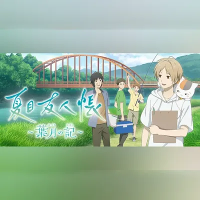 夏目友人帳 ～葉月の記～ (PC) Steam Gift