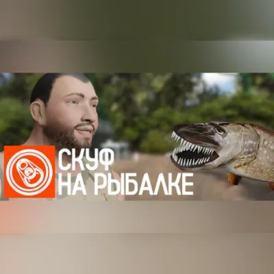 Скуф на рыбалке (PC) Steam Gift