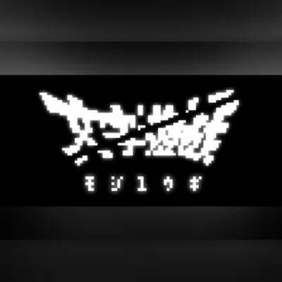 文字遊戯(日本語版) (PC) Steam Gift