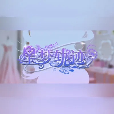 星梦轨迹 (PC) Steam Gift
