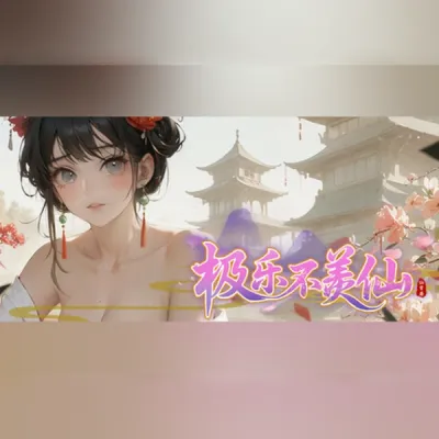 极乐不羡仙 (PC) Steam Gift