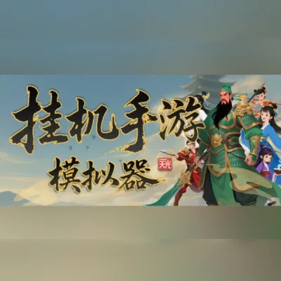 挂机手游模拟器 (PC) Steam Gift