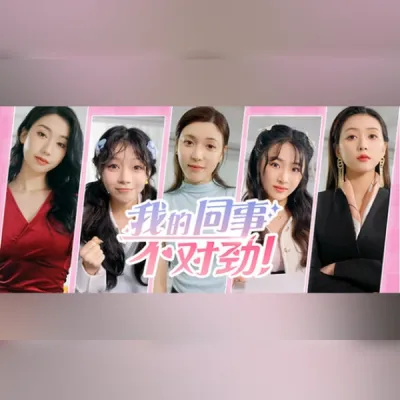 我的同事不对劲 (PC) Steam Gift