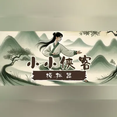 小小侠客模拟器 (PC) Steam Gift