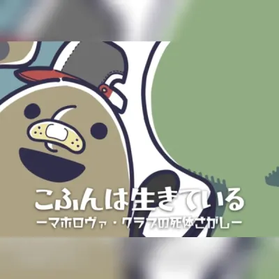 こふんは生きている (The Little Tomb: The Maholova Club and the Search for a Dead Body) (PC) Steam Gift