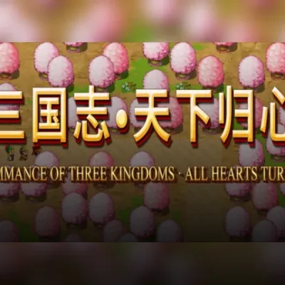 三国志·天下归心 (PC) Steam Gift