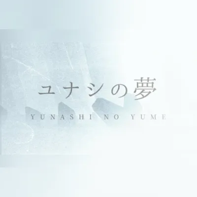 Yunashi no Yume (PC) Steam Gift