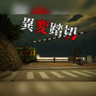 異変踏切 (PC) Steam Gift