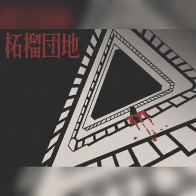 柘榴団地 (PC) Steam Gift