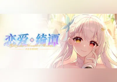 恋爱绮谭 不存在的回忆 (PC) Steam Gift
