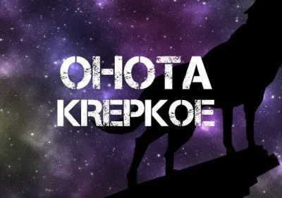 Ohota Krepkoe