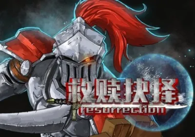 救赎抉择 Resurrection